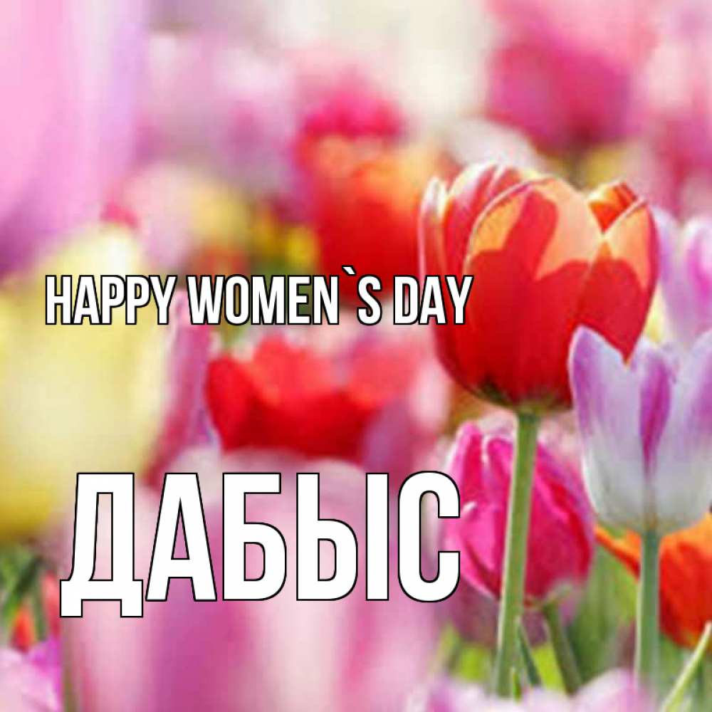 Greetings card с именем, Дабыс happy women`s day на международный женский день 2 Greetings with text for free download 